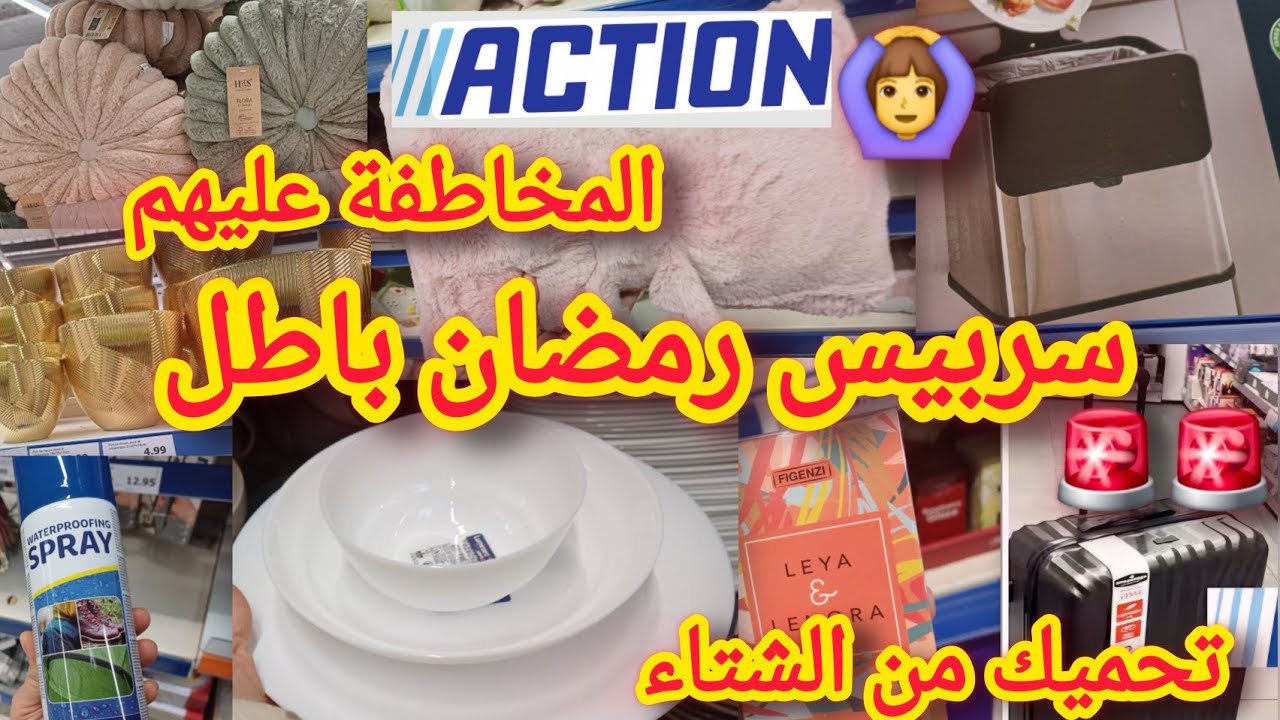 سربيس رمضاني باطل المخاطفة عليهم  🙆‍♂️  الجديد في  اتات أواني زرابي ديكورات  ايكيا  arrivage action 