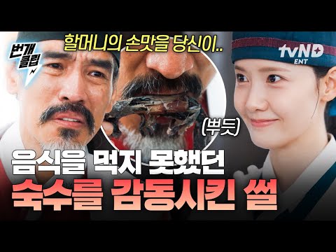 폭군의셰프 음식을 먹지 못하는 명나라 숙수 눈물 흘리게 만든 썰 푼다 번개클립