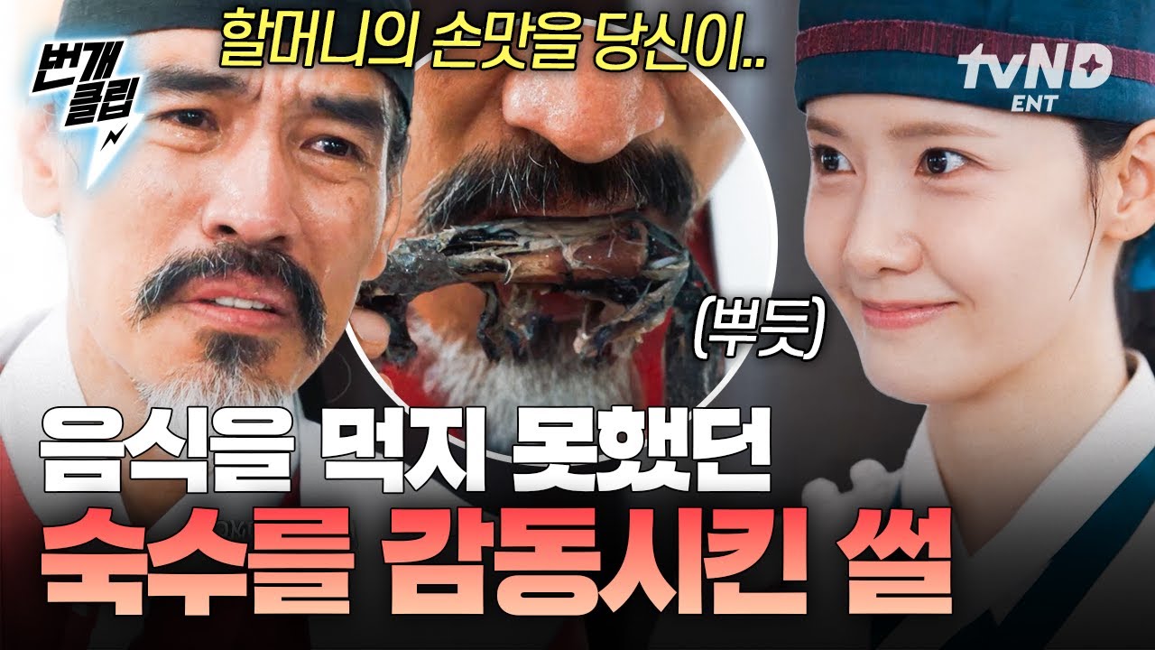 [#폭군의셰프] 음식을 먹지 못하는 명나라 숙수 눈물 흘리게 만든 썰 푼다...😏 | #번개클립