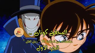 المحقق كونان .. مقتطفات من الحلقة 70 ' رجل الظل ' الجزء الأول