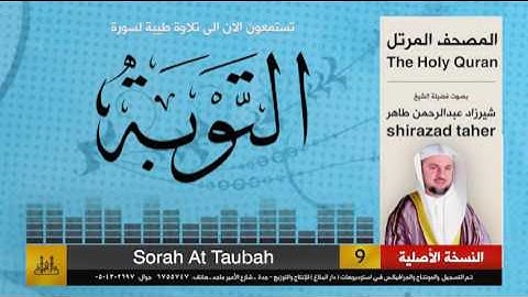 9 | سورة التوبة | شيرزاد عبد الرحمن طاهر | shirazad taher