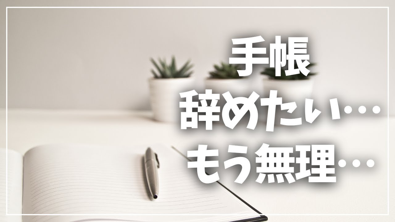 【挫折】手帳…もう無理…辞めたくなった理由…