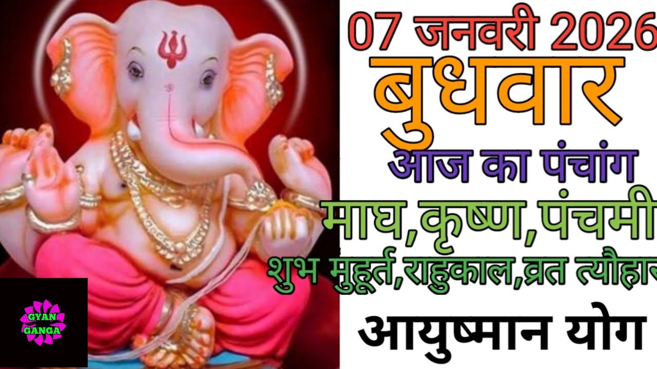 07 January 2026 ka Panchang । पंचांग 07 जनवरी 2026 । 07 January 2026 Wednesday Hindi Panchang
