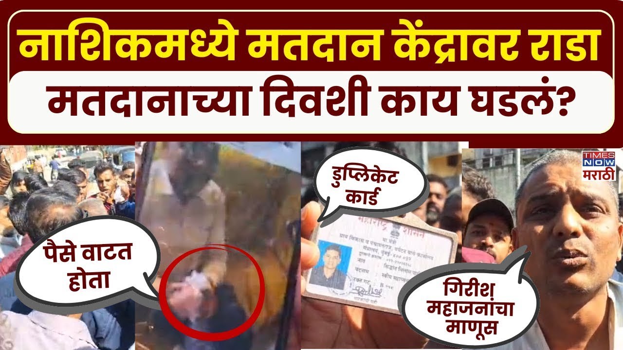 Nashik Voting Center LIVE: देवळालीत मतदान केंद्रावर गोंधळ, शासकीय कर्मचारी पैसे वाटत असल्याचा आरोप