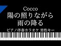 【ピアノ伴奏カラオケ】陽の照りながら雨の降る / Cocco【男性キー】