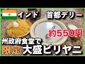 【インド　デリー】 山盛りビリヤニ。州政府食堂で地元民に混じって。