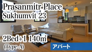 【アソーク周辺の定番2LDKアパート】Prasanmitr Place / 2Bed＋1 140㎡ Type A (Sukhumvit 23)