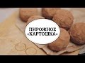 Пирожное «Картошка» [sweet & flour]