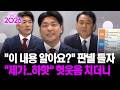 [현장영상] "이 내용 알아요?" 판넬 들자 "제가..하핫" 헛웃음 치더니 / 공감 2026