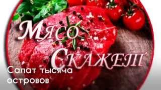 Салат из капусты с соусом тысяча островов Салат из капусты с соусом тысяча островов