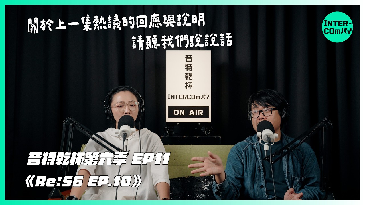 S6 EP.11《Re:S6 EP.10》 縮圖