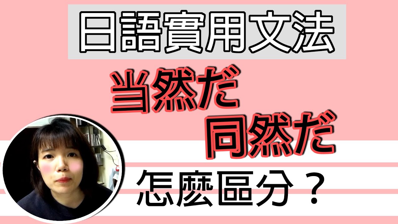 【日語文法教學】「当然」「同然」傻傻分不清楚？意思完全不同！生活實用日語例句一看就懂 | Japanese Grammar | TAMA ...