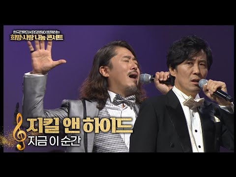 👨‍🔬&amp;#39;지킬 앤 하이드&amp;#39;🎩 l ♪지금 이 순간♪ l ✨<strong>한전과</strong> KBS창원이 함께하는 희망⭐️사랑 나눔콘서트🎺 l (KBS 창원방송총국 2021.10.17)