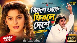Bidesh Theke Firle Deshe | Amar Prem | Bengali Song | 𝐑𝐄𝐌𝐀𝐒𝐓𝐄𝐑𝐄𝐃 | Md. Aziz | Prosenjit, Juhi Chawla