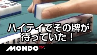 リーチ激突！②-⑤待ちvs⑤-⑧待ち！ハイテイでその牌が待っていた！