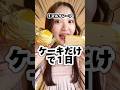 【大食い】ケーキだけを食べてたら幸せすぎて誕生日気分になった #shorts #大食い #大食い女子 #爆食い #mukbang #pr