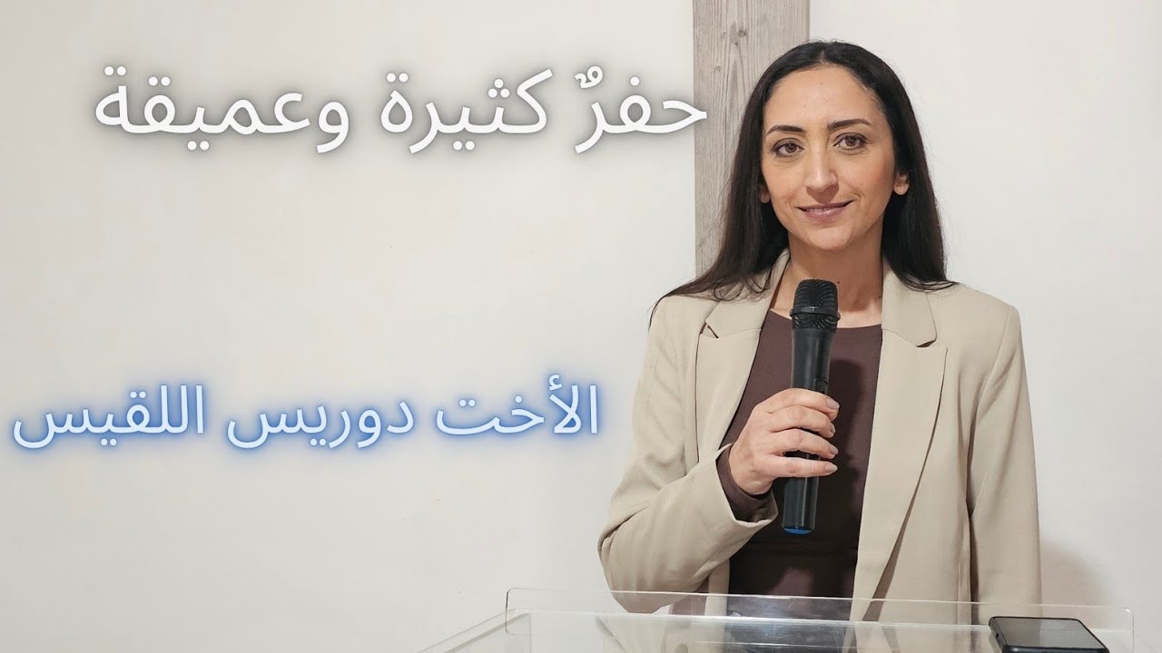 عظة الأحد: 15-2-2026 - حفرٌ كثيرة وعميقة - الأخت دوريس اللقيس.