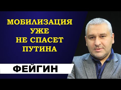 Марк Фейгин - мобилизация уже не спасет Путина!