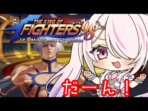 【KOF‘98 UM OL】🔰休日の雑談をしながら❣❣【Vtuberはにーらびっと】「PR」