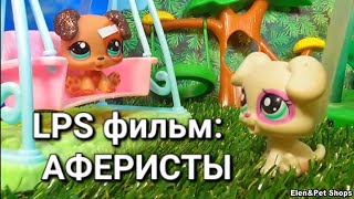 LPS фильм: АФЕРИСТЫ