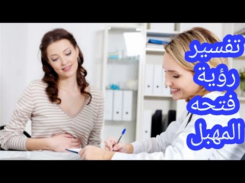 تفسير رؤية فتحة المهبل في المنام للمتزوجة والحامل والعزباء والمطلقة والأرملة