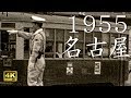 【戦後の名古屋】 広小路通周辺（昭和30年）：Nagoya Japan 1955