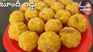 బూందీ లడ్డు || Boondi Laddu recipe in Telugu || Sankranti special laddoo || Home made sweet recipes