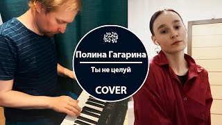 Полина Гагарина - Ты не целуй (кавер)