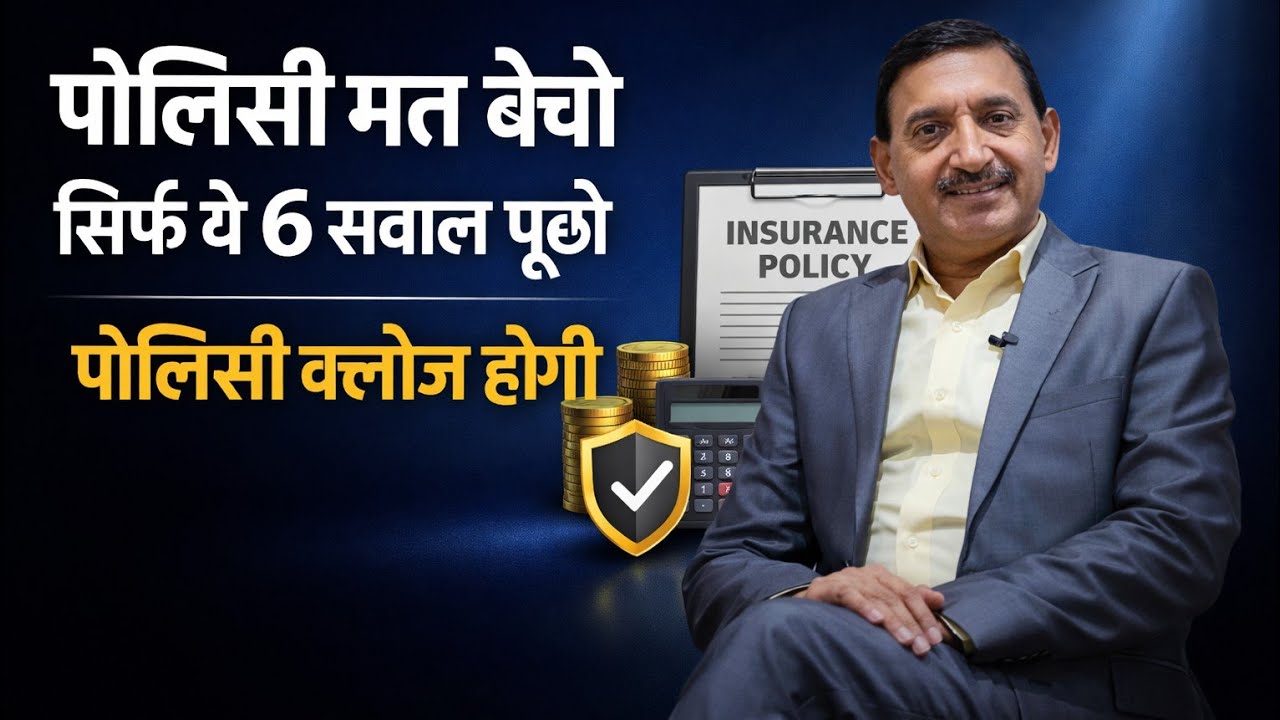 Policy मत बेचो सिर्फ ये 6 सवाल पूछो पॉलिसी क्लोज होगी