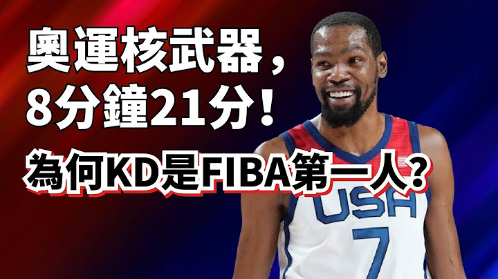 美國出動核武器！8分鐘毀滅塞爾維亞！Kevin Durant為什麼打奧運會強成這樣？#kevindurant