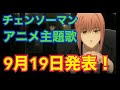 【チェンソーマンアニメ】主題歌は9月19日に公開!