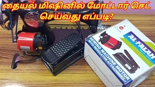 How to fix electric motor in sewing machine | fitting basic motor in Tailoring machine in tamil