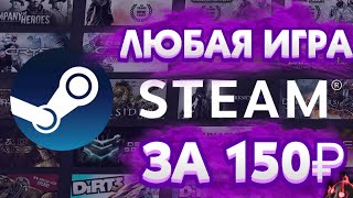 КАК КУПИТЬ ЛЮБУЮ ИГРУ В STEAM ЗА 150 РУБЛЕЙ?