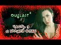 Outlast II. Злодеи гонятся за нами! Часть 3. С Юлией Фокс.