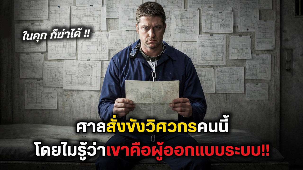 ศาลสั่งขังวิศวกรคนนี้ โดยไม่รู้ว่า เขาคือผู้ออกแบบระบบ! (สปอยหนัง)