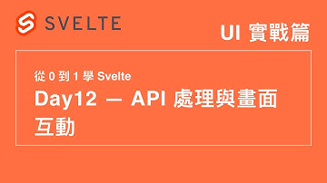 12. UI 實戰篇：API 處理與畫面互動 | 30 天從 0 到 1 學 Svelte | 第 12 屆 IT 鐵人賽