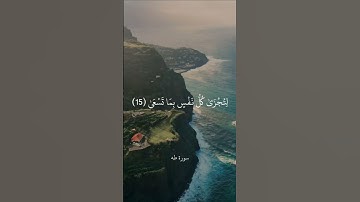 إِنَّ السَّاعَةَ آتِيَةٌ أَكَادُ أُخْفِيهَا || سورة طه || علي جابر