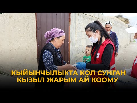 Video: Кызыл Жарым Ай күнү деген эмне?