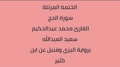 سورة الحج القارئ محمد عبدالحكيم العبدالله برواية البزي وقنبل عن ابن كثير