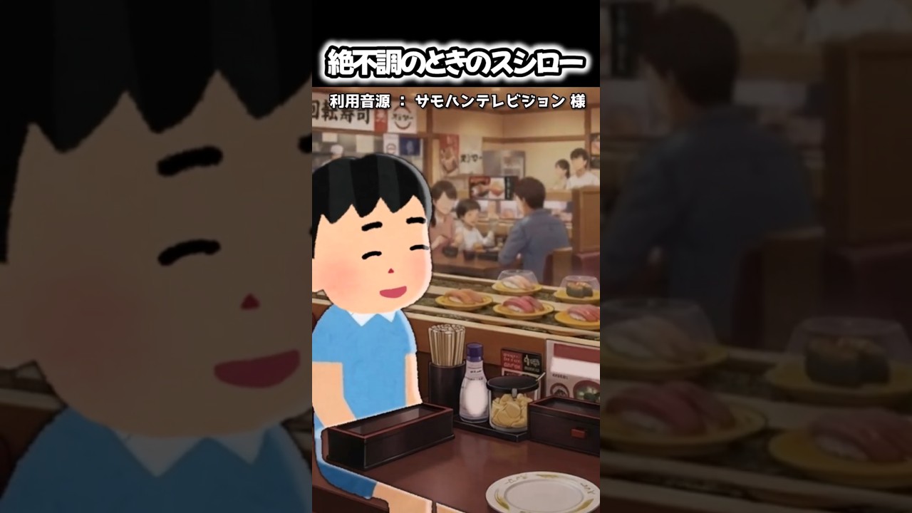 絶不調の時のスシローをいらすとやで表現してみたらカオス過ぎたｗ→ #コメディ #Shorts #サモハンテレビジョン #あるある #コント