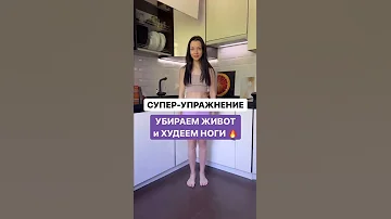 Супер упражнение убирает живот и худеет ножки 🔥 #фитнестренер #тренеронлайн #упражнениядома
