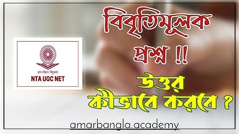 UGC NET, বিবৃতিমূলক প্রশ্ন - উত্তর করবে কীভাবে ? আমার বাংলা নেট সেট