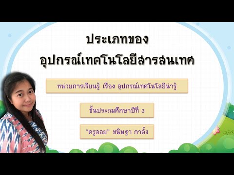 ข้อ ใด เป็น สารสนเทศ  New  ประเภทของอุปกรณ์เทคโนโลยีสารสนเทศ ป.3