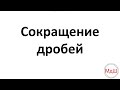 № 25. Сокращение дробей (6 класс)