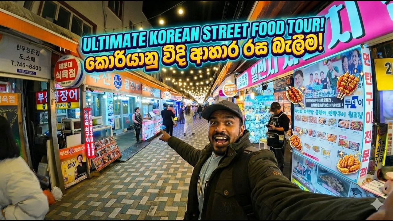 Street food in Busan l ස්ට්‍රීට් Food කන්න ගිය ගමන