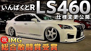 いんぱくとRさんのLS460】迫力を増したエイムゲイン仕様の40系後期