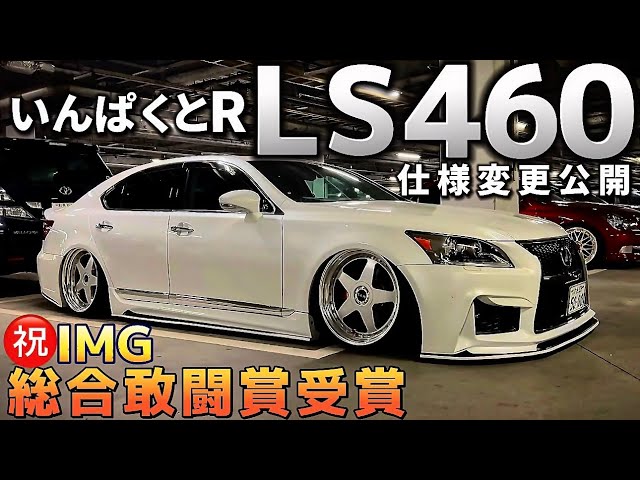 いんぱくとRさんのLS460】迫力を増したエイムゲイン仕様の40系後期 
