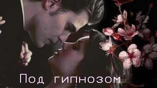 Stefan And Elena | Под Гипнозом