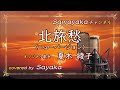 夏木綾子【北旅愁 (ニューバージョン)】covered by 五色さやか