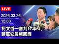 柯文哲案宣判